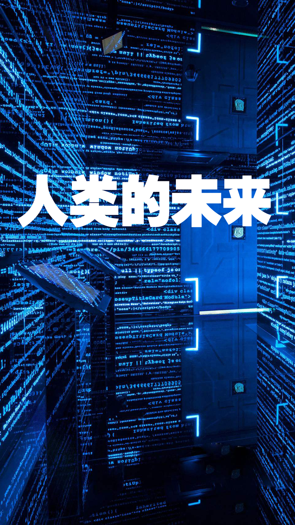 故事#人类的未来:人类就是外星人培育的食物吗?