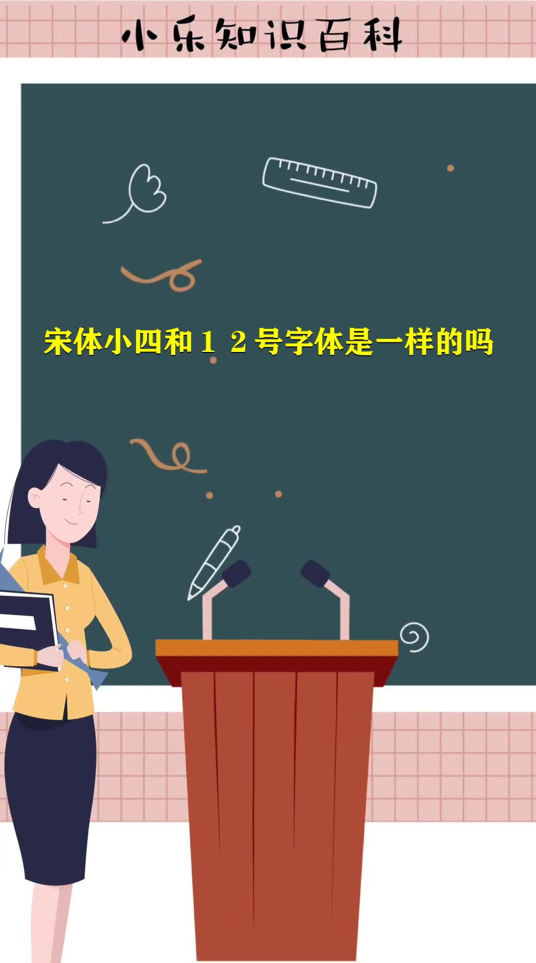 宋体小四和12号字体是一样的吗