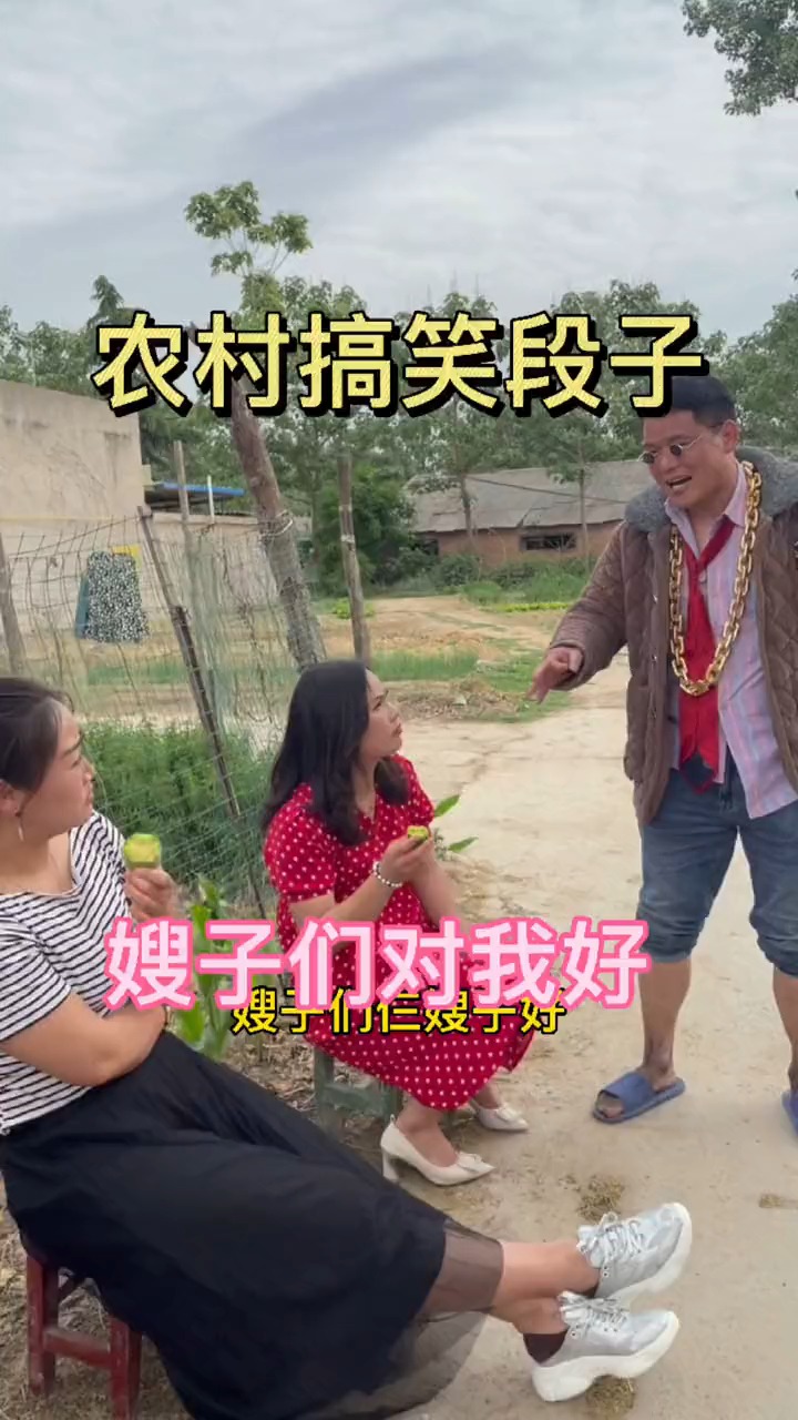 河南方言#农村搞笑段子  我嫂子们喜欢和我聊天,结果…#搞笑视频