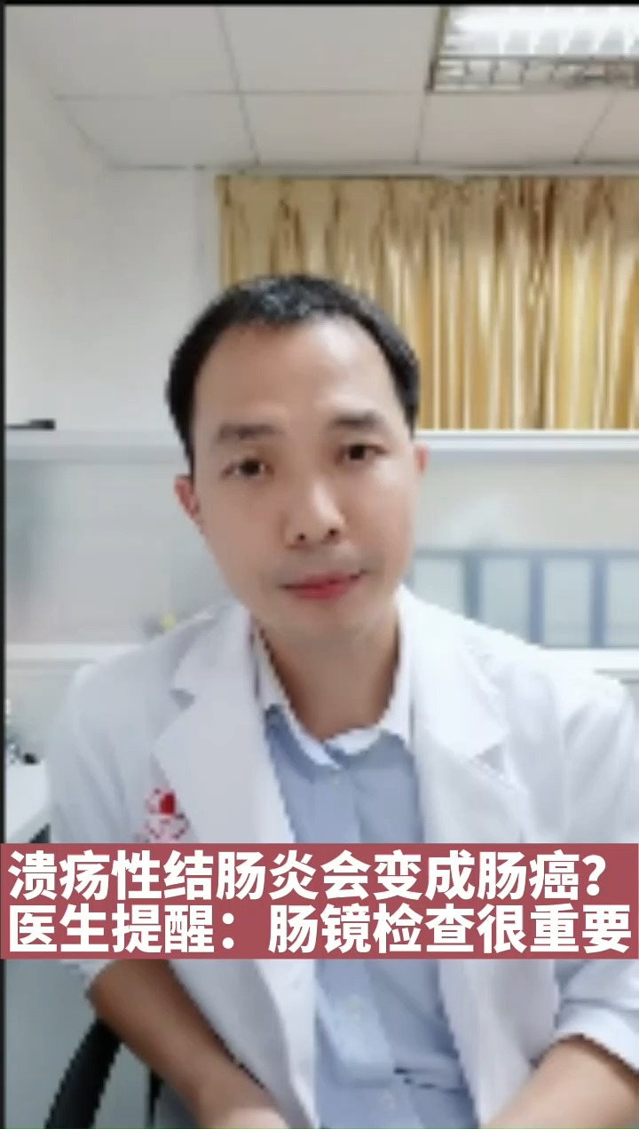 健康養生#潰瘍性結腸炎會變成腸癌?醫生提醒:腸鏡檢查很重要