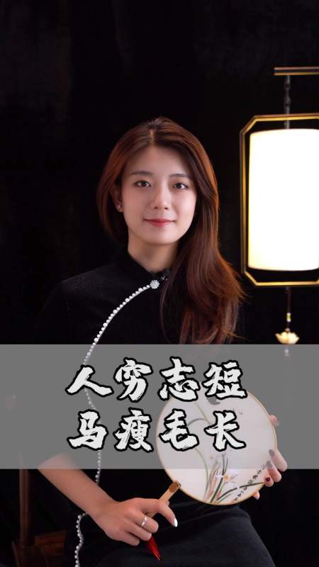 情感#你听过,人穷志短,马瘦毛长吗?