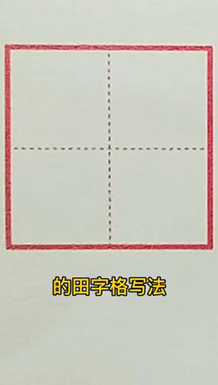 的田字格写法来学习一下吧?