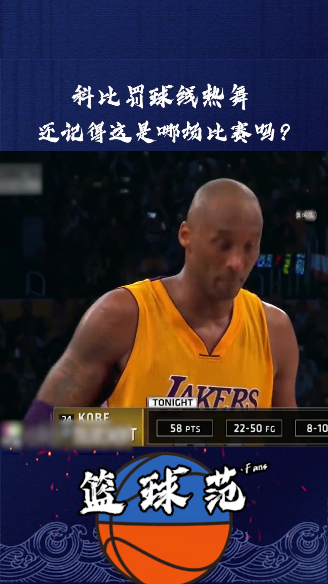 科比经典罚球线跳舞!还记得这是唠嗑生涯哪场比赛吗?