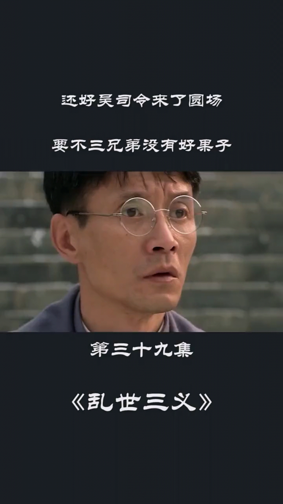 精彩影视#还好吴司令来了圆场