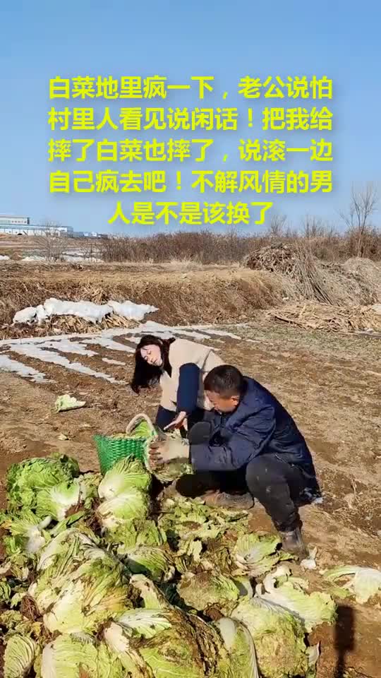 白菜地里疯一下,老公说怕村里人看见说闲话!
