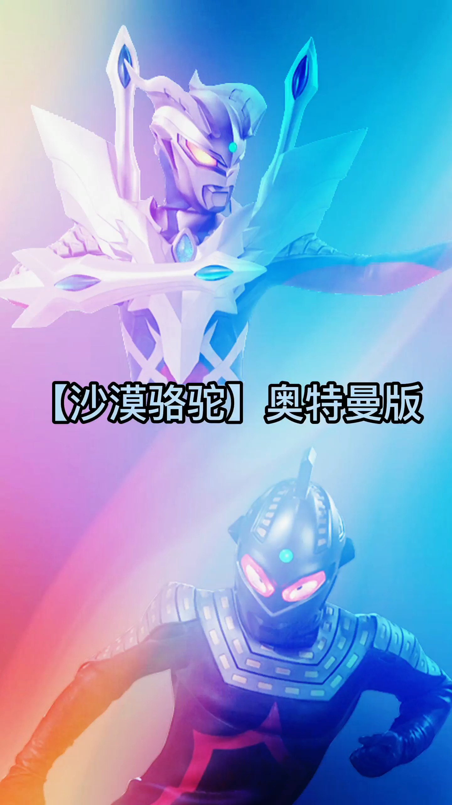 奥特曼#来一首沙漠骆驼,你们听过吗