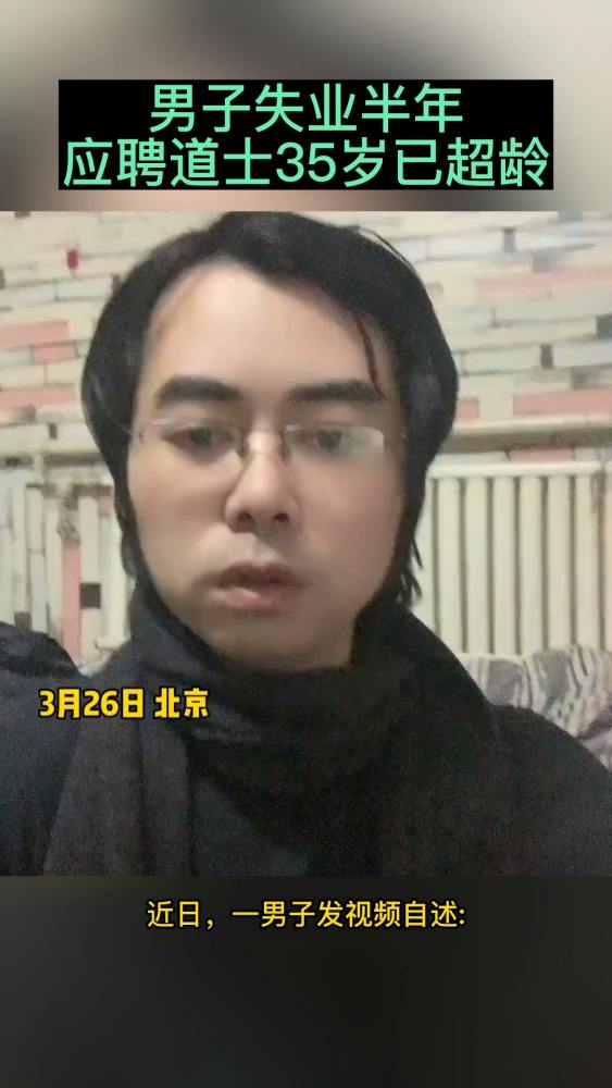 #社会百态#男子失业半年 应聘道士35岁已超龄