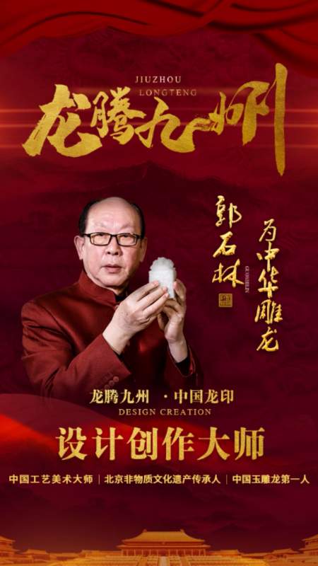 郭石林大师与中艺汇首度联袂合作!为中华雕龙!