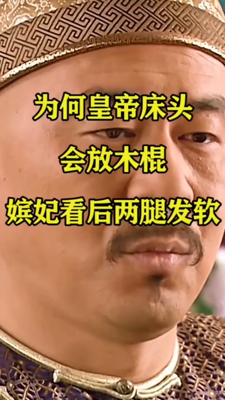 为何皇帝床头会放木棍,嫔妃看后两腿发软