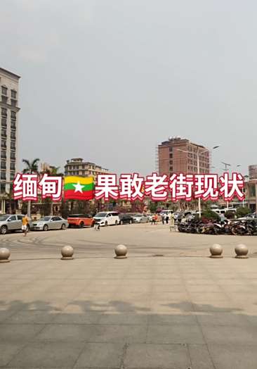 带着全民去缅甸#缅甸9898果敢老街,新冠肺炎疫情过后你还敢去吗?
