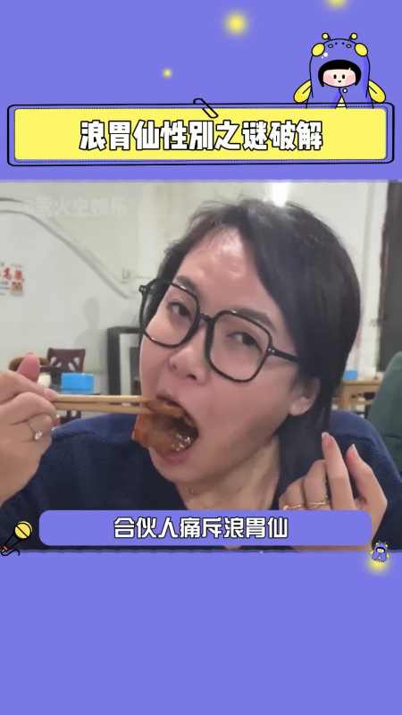 我不会是全网最后一个知道浪胃仙性别是男的吧