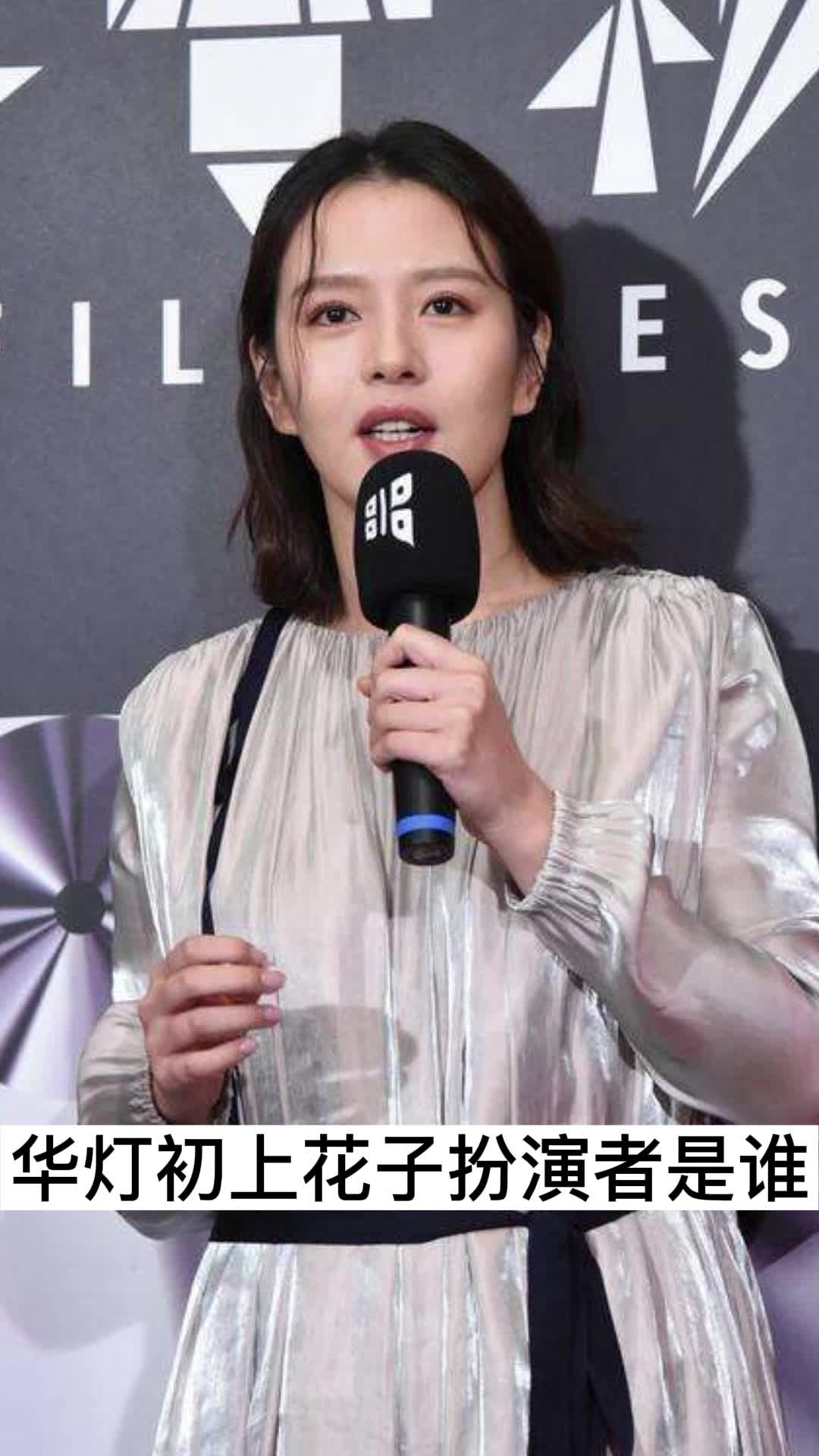 华灯初上花子扮演者是谁,你明白了吗