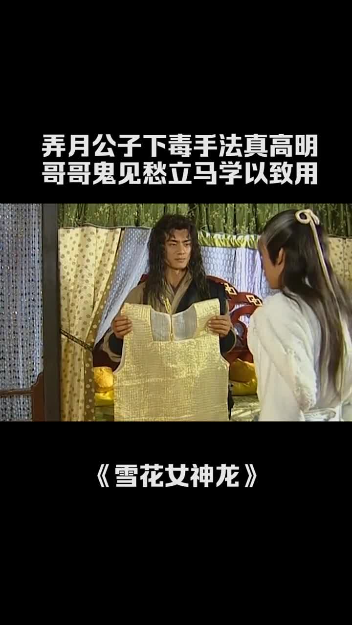 弄月公子下毒手法真高明哥哥鬼见愁立马学以致用雪花女神龙任天野董璇