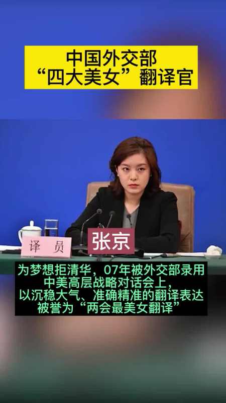 中国外交部"四大美女"翻译官,最后一位为总理翻译11年