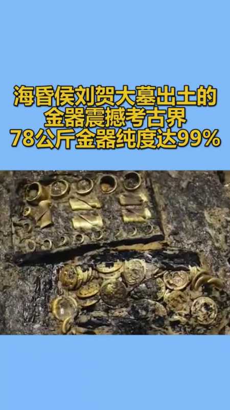 我要上热门海昏侯刘贺大墓出土的金器震撼考古界,78公斤金器,纯度达99