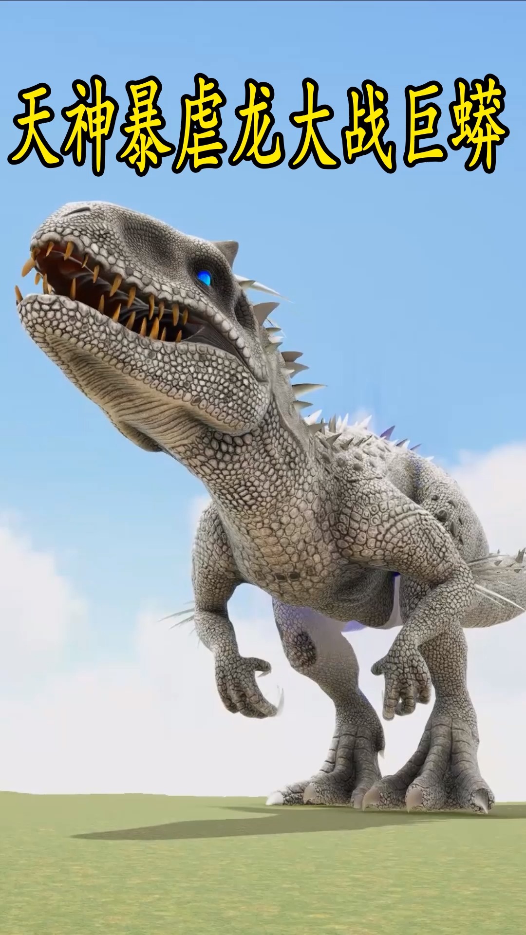天神暴虐龙大战巨蟒