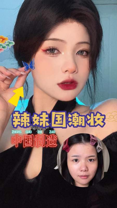 化妆前化妆后#又美又飒的辣妹国潮妆,包教包会!