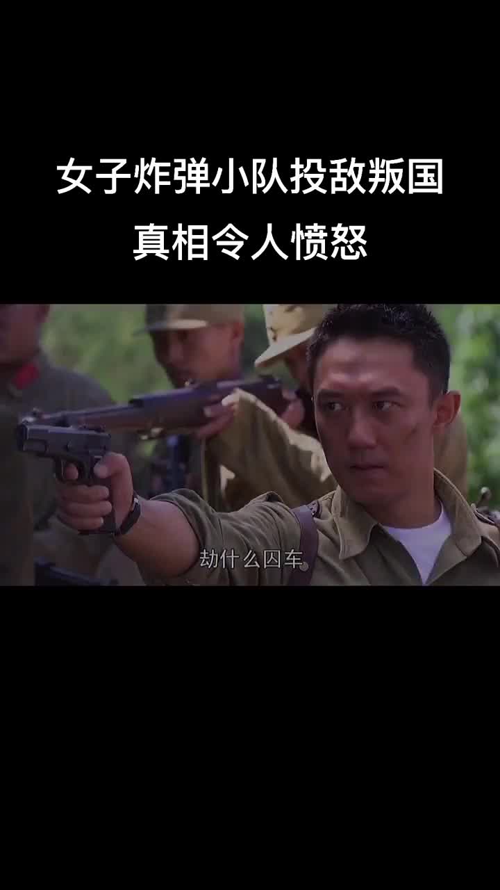 女子小队投敌叛国的真相到底是什么