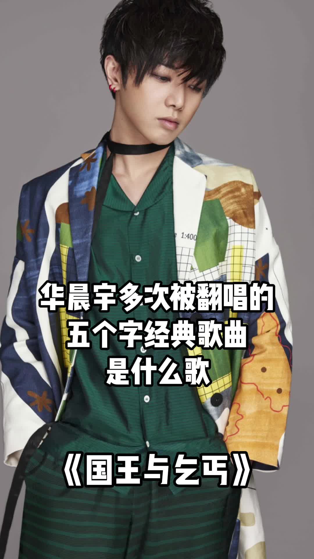 歌曲国王与乞丐让我们大家一起来欣赏吧