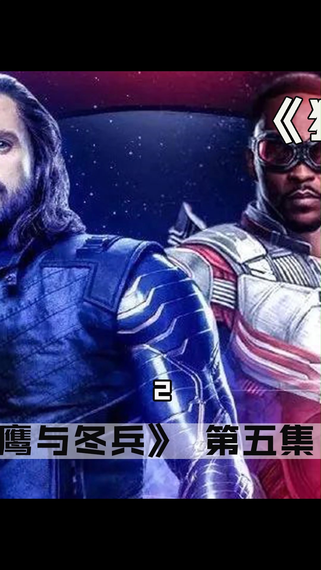 猎鹰与冬兵#新任美队vs猎鹰冬兵《猎鹰与冬兵》第五集解说