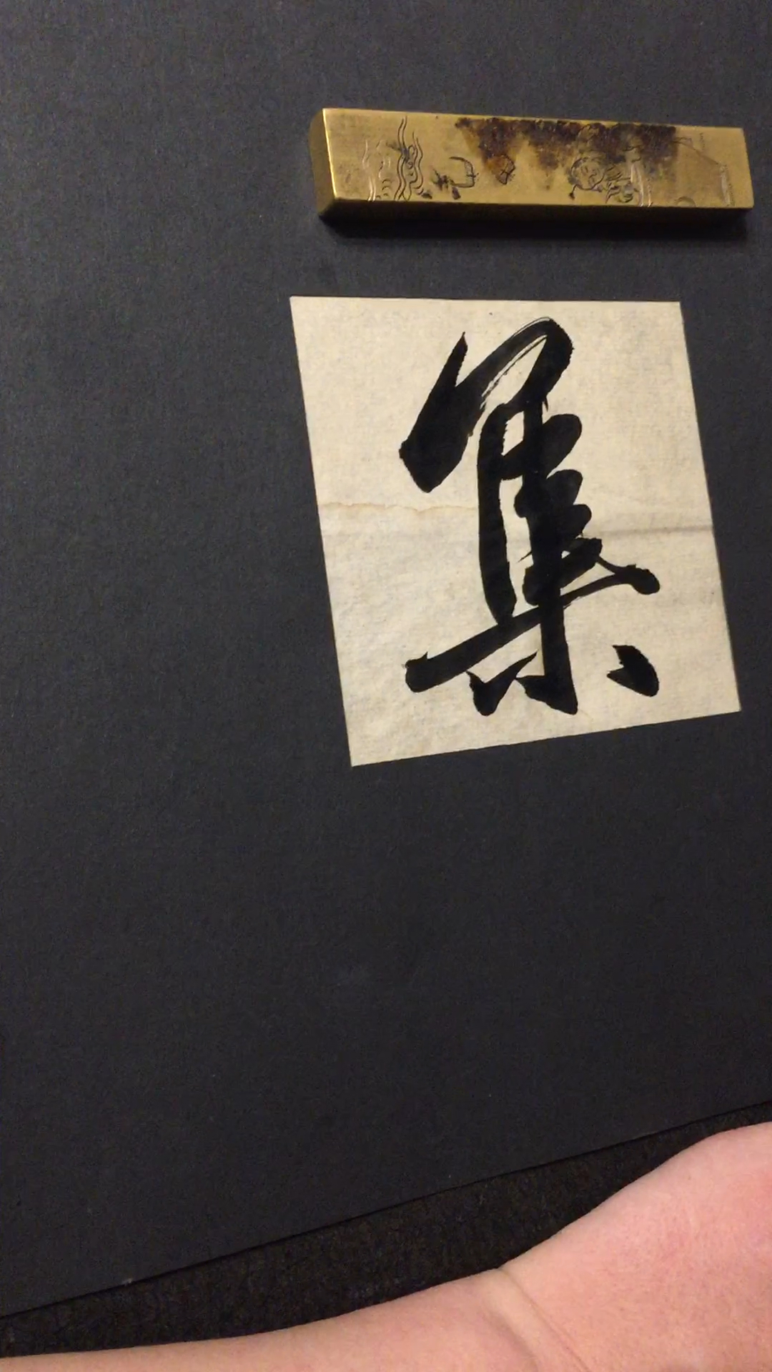 集:聚在一起,集市,集子,画集.