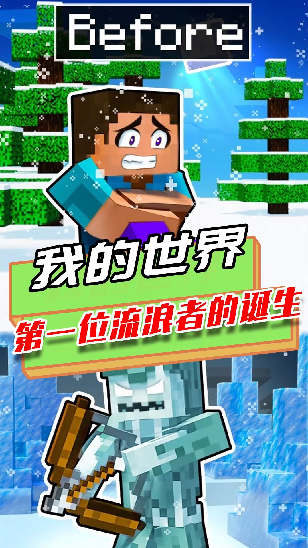 游戏#我的世界:第一位流浪者的诞生?