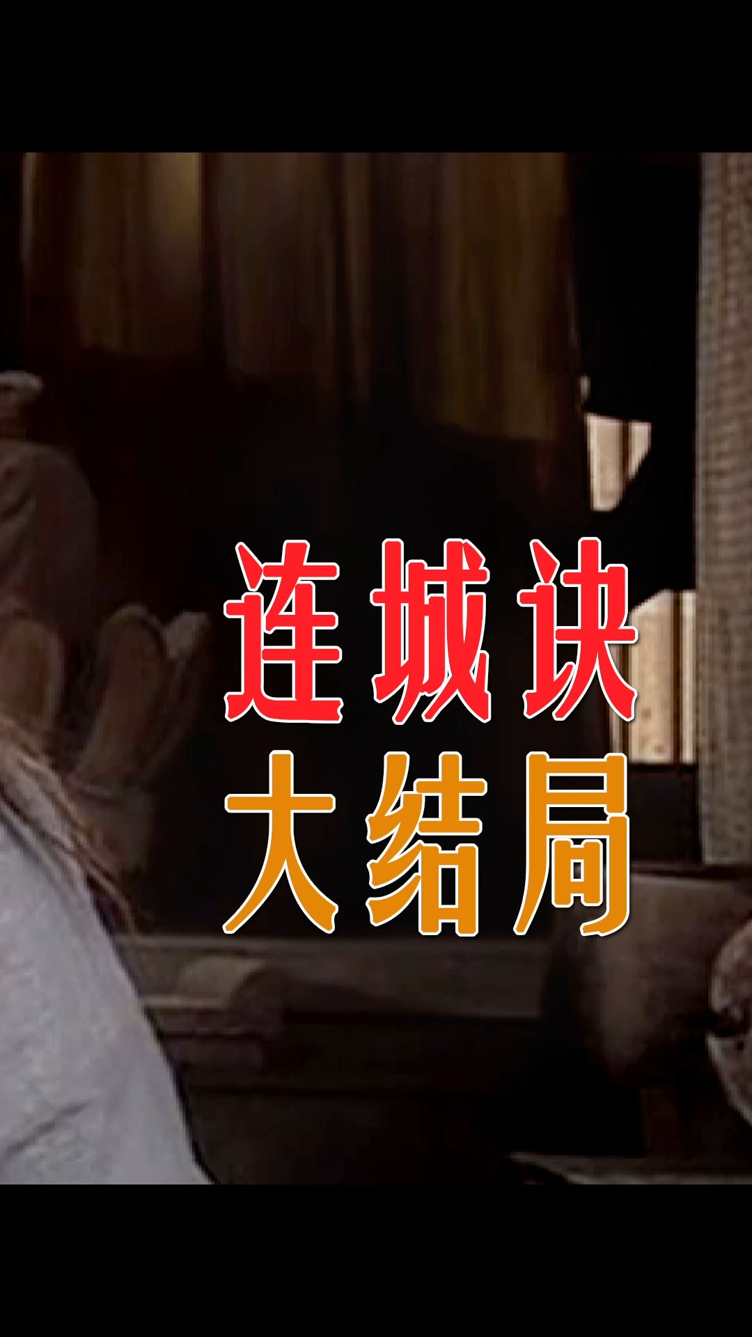 连城诀大结局连城诀宝藏现世整个武林陷入疯狂狄云却跑了