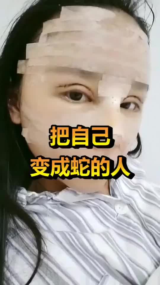 男子变性整容,把自己整成蛇,难道做人不好吗