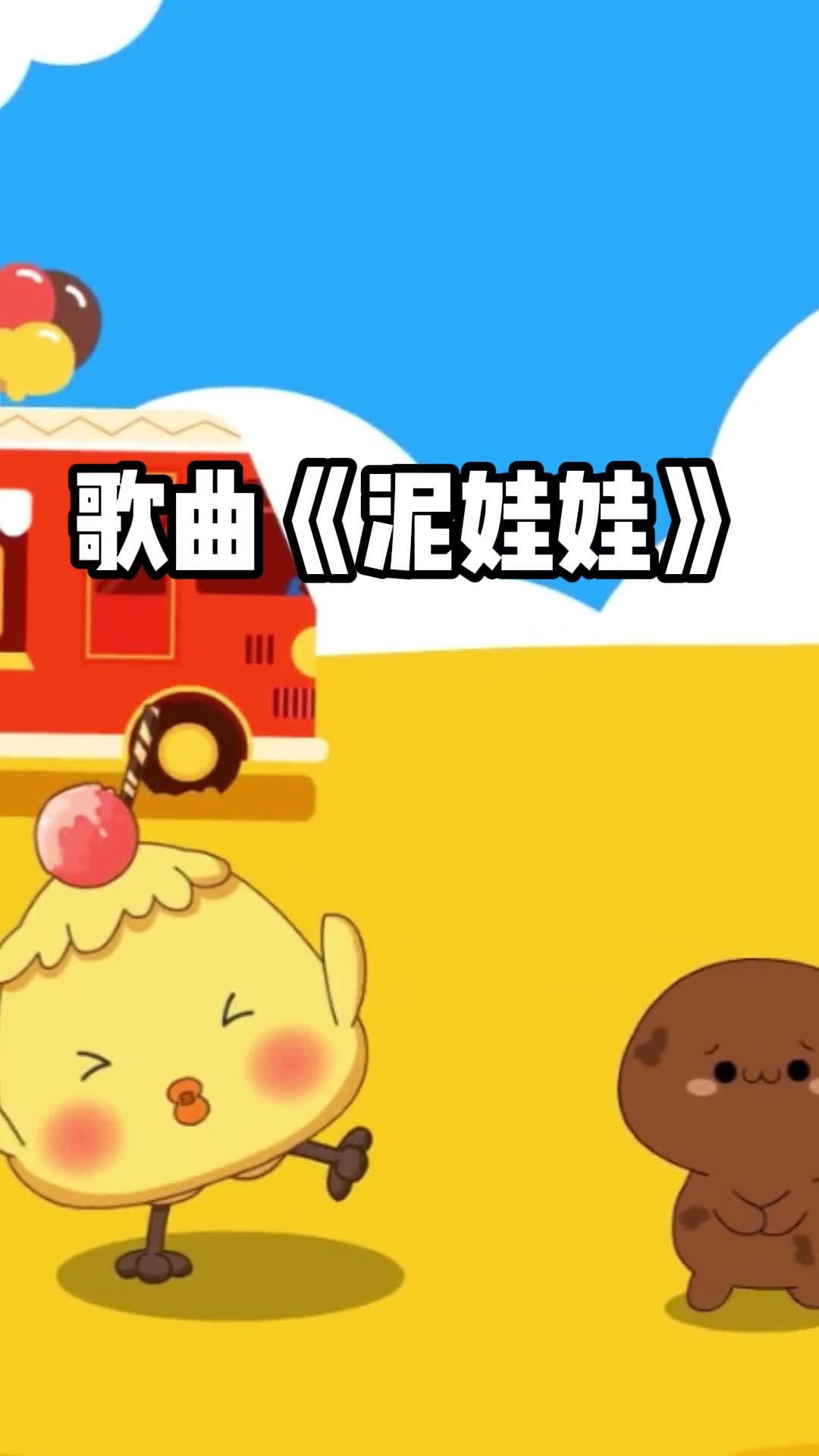 歌曲《泥娃娃》,让我们一起来欣赏吧-度小视