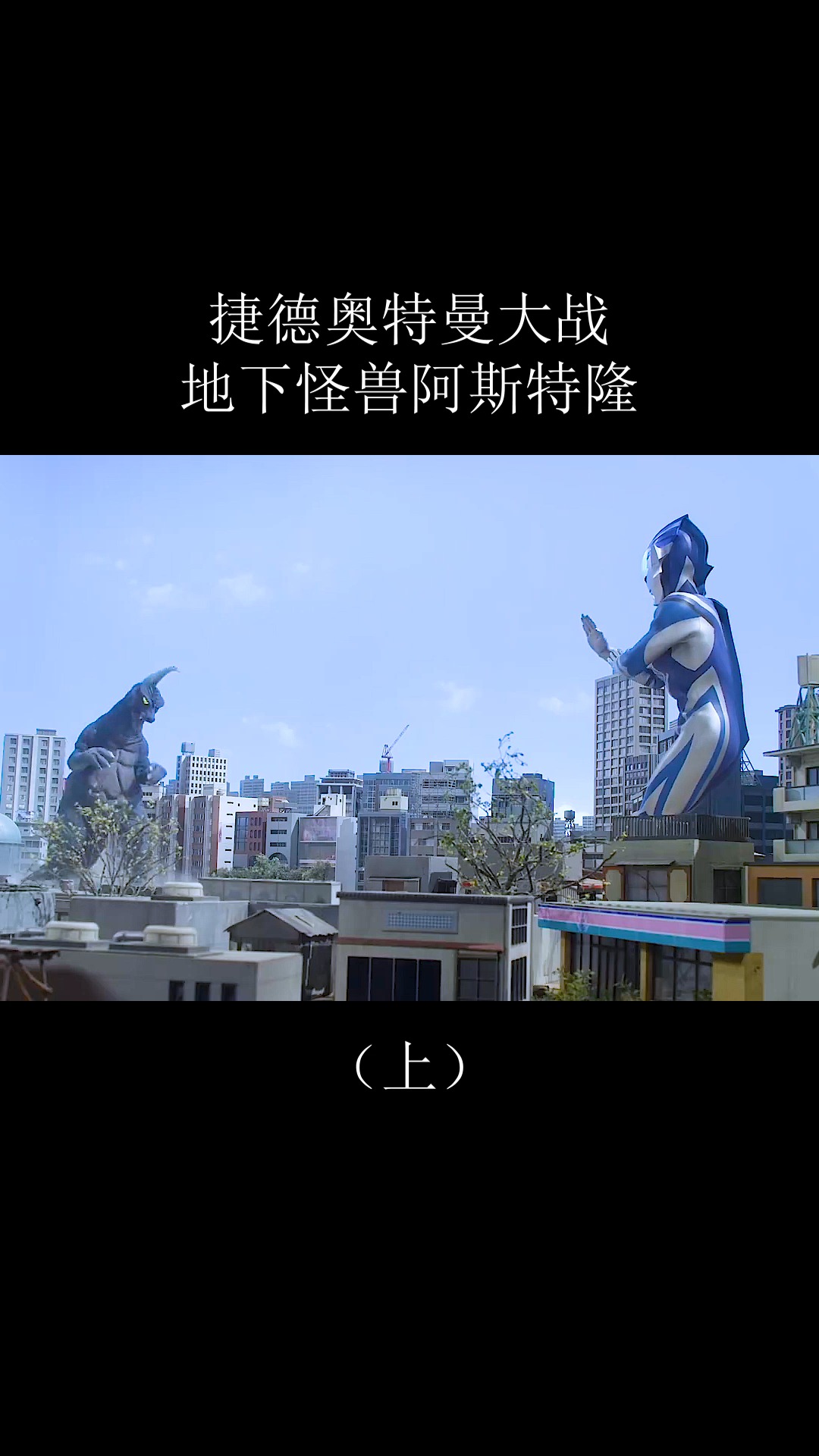 奥特曼#莫可发火以后更萌了