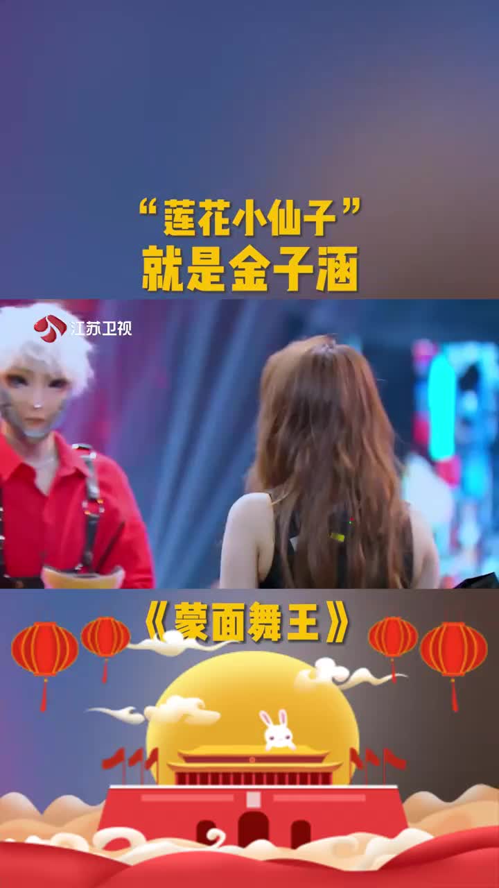 蒙面舞王是金子总会发光的!"莲花小仙子"揭面,她就是金子涵