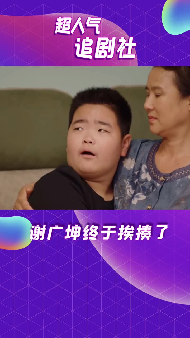 乡村爱情12谢广坤再作妖伤小蒙气孩子王老七出手教训大快人心