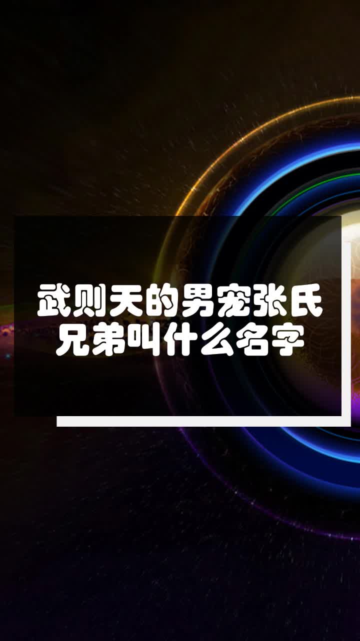 武则天的男宠张氏兄弟叫什么名字