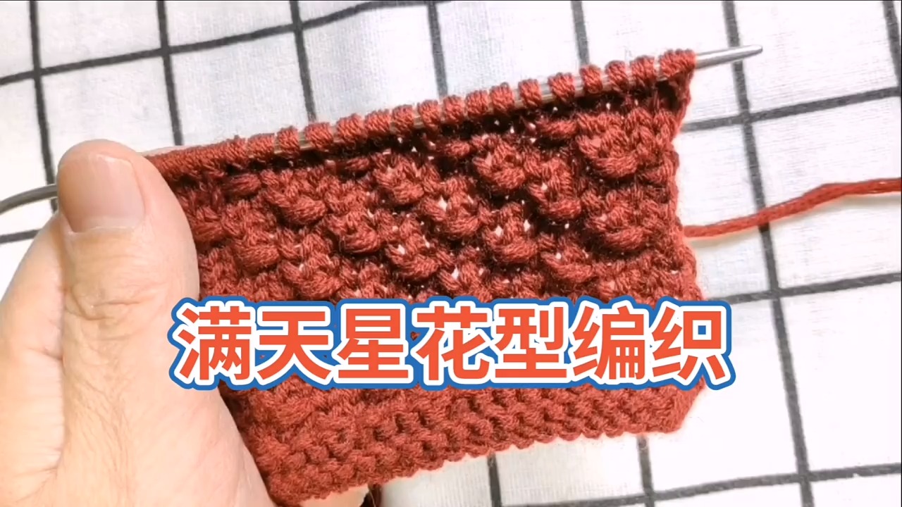 我要上热门#满天星花型编织教程