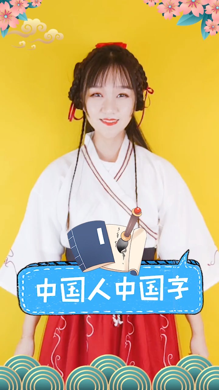 中国人中国字 国学启蒙 古风儿歌 手势舞 中国文化教育
