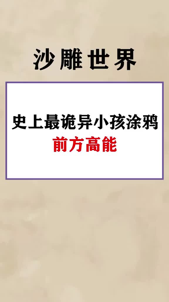 我怀疑小孩的涂鸦有魔法涂鸦诡异动物奇闻异事