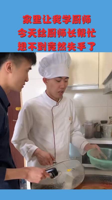 搞笑视频#家里让我学厨师,今天给厨师长帮忙,想不到是这结局!