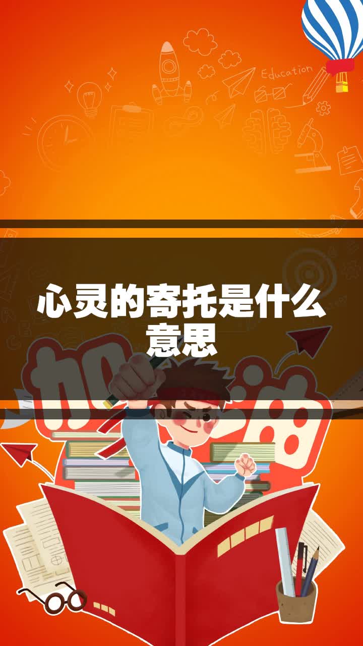 心灵的寄托是什么意思