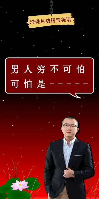 男人穷不可怕,可怕的是