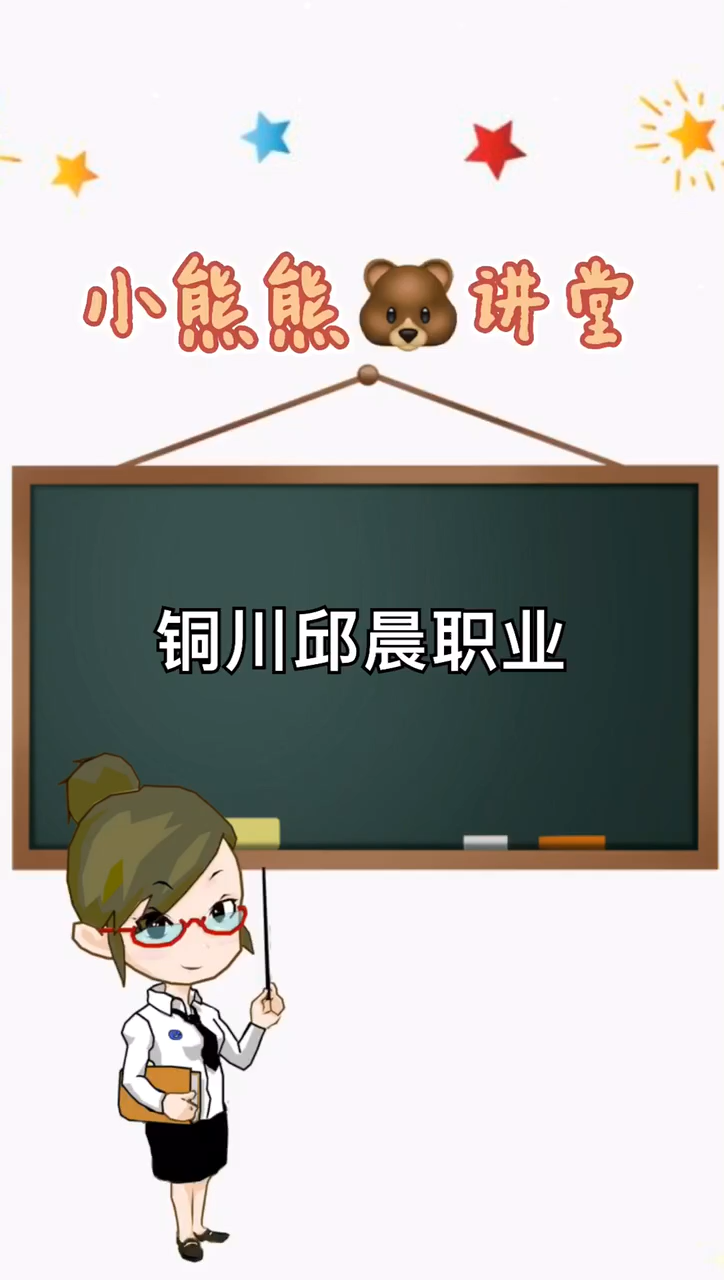 我来告诉你铜川邱晨职业