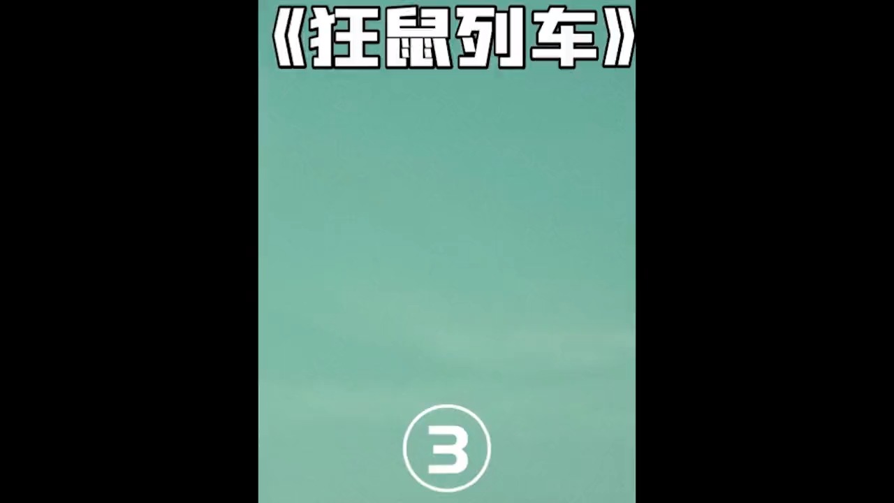 这场人鼠大战究竟谁胜谁败? 电影狂鼠列车