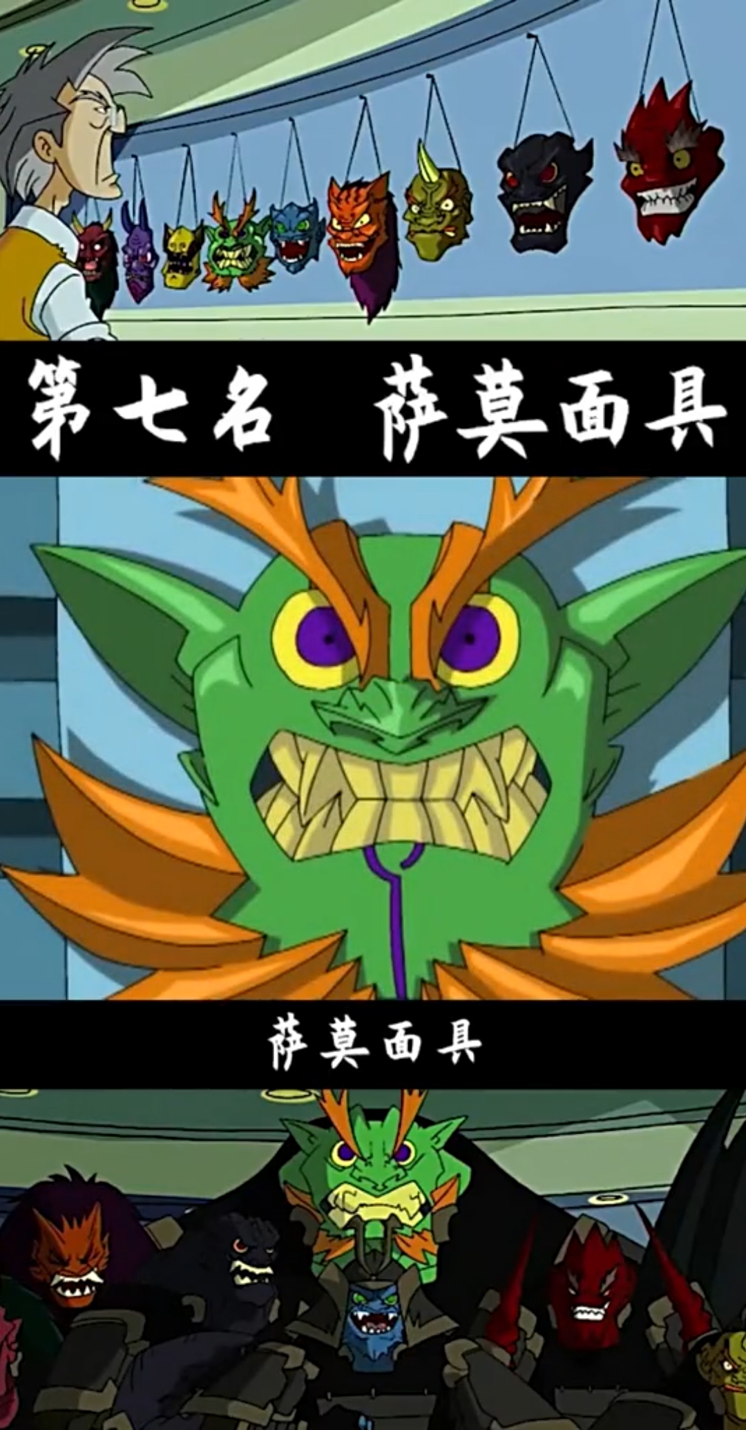成龙历险记#《成龙历险记》十大面具排行榜,鬼影面具第七名,萨莫面具