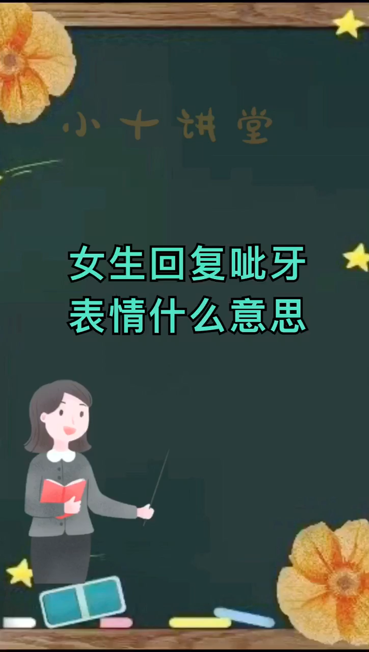 女生回覆呲牙表情是什麼意思