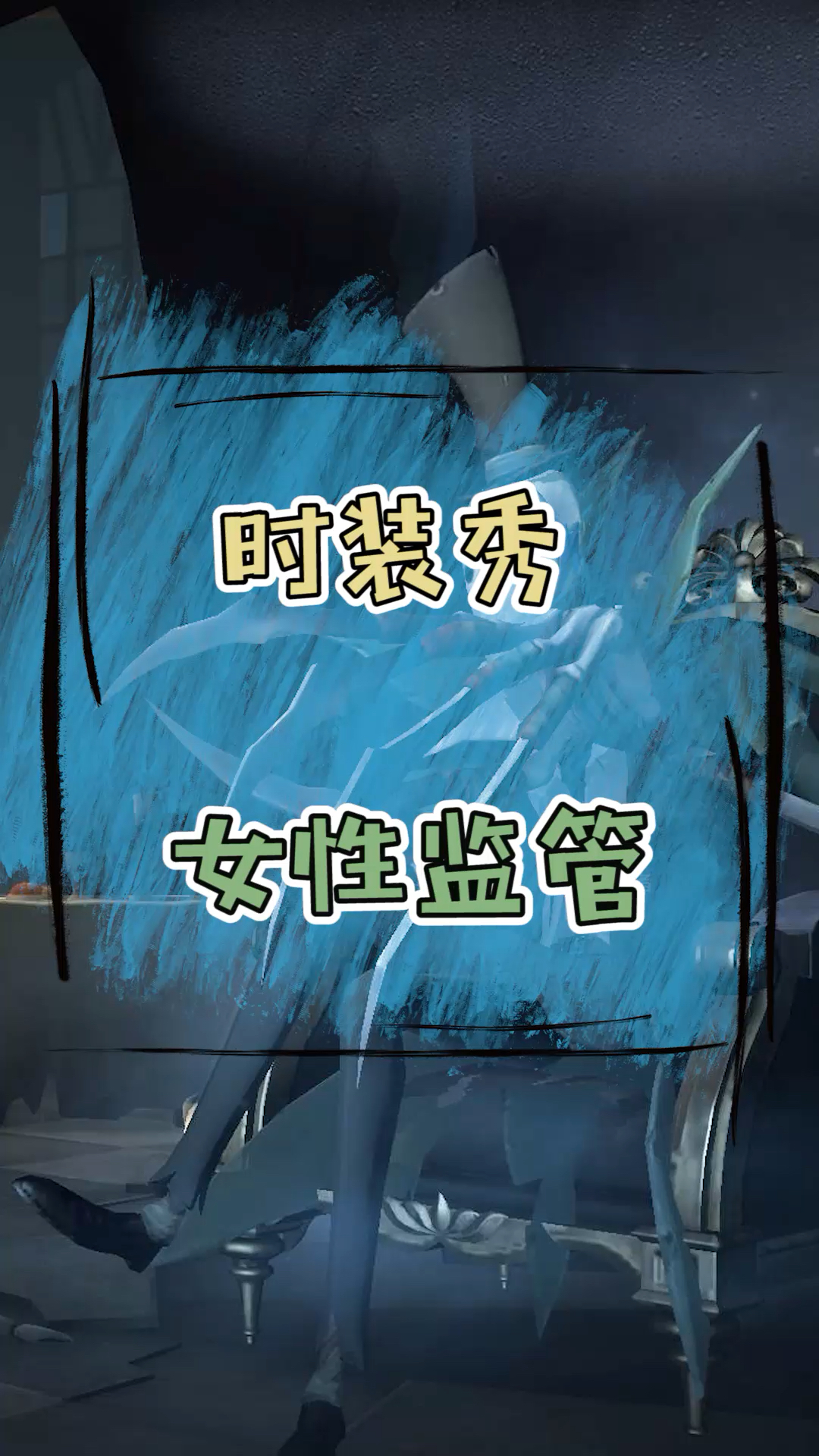 第五人格时装秀之女性监管