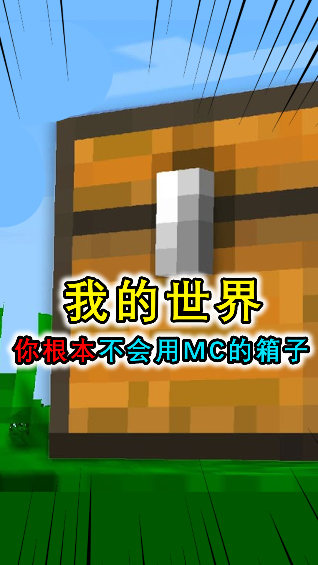 我的世界:你根本不会用mc的箱子?箱子加桶水,核弹都炸