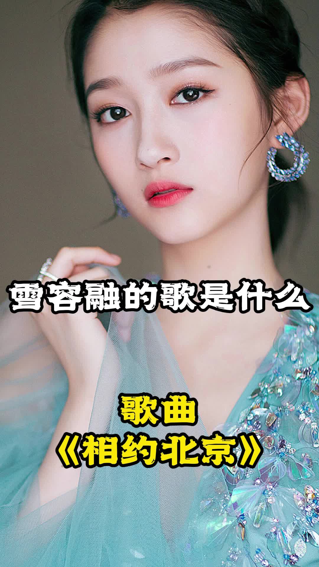 雪容融有关的歌是相约北京一起欣赏吧