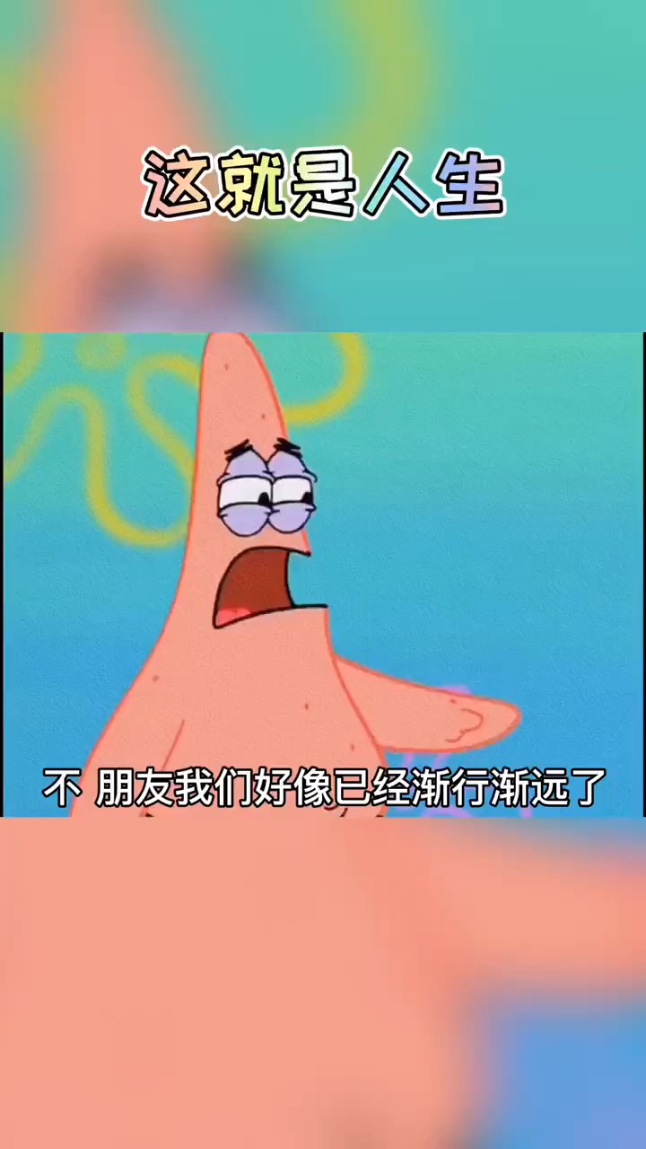 海绵宝宝派大星#人生,不就是一场告别吗?