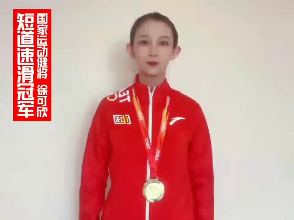 短道速滑冠军「徐可欣」 速滑女神国家级运动健将