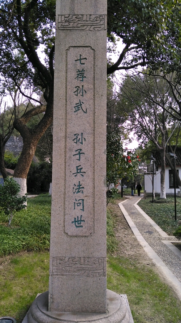 快要憋疯的你#孙武与《孙子兵法》就在此地