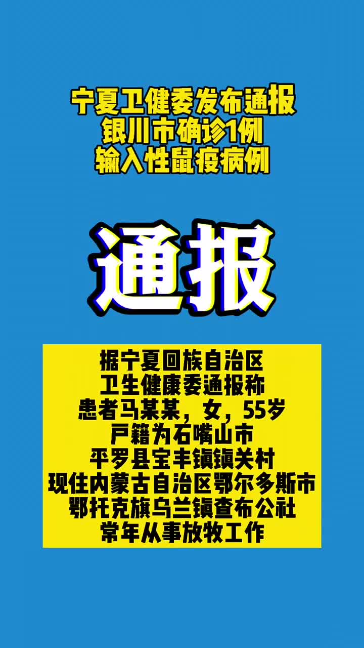 宁夏卫健委发布通报:银川市确诊1例输入性鼠疫病例!鼠疫